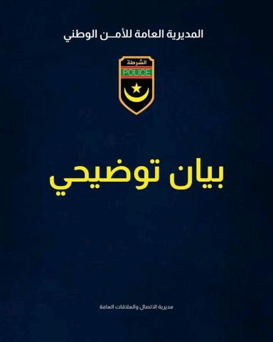 بيان الشرطة حول زوبعة سفر المواطن احمد الشيخ باي
